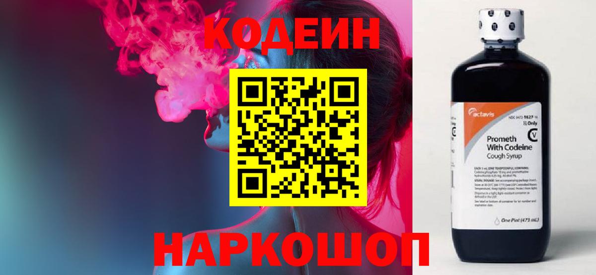 Codein Purple Drank  что такое наркотик  Вход с VPN  Сызрань  Кодеиновый сироп Lean напиток Lean (лин) 